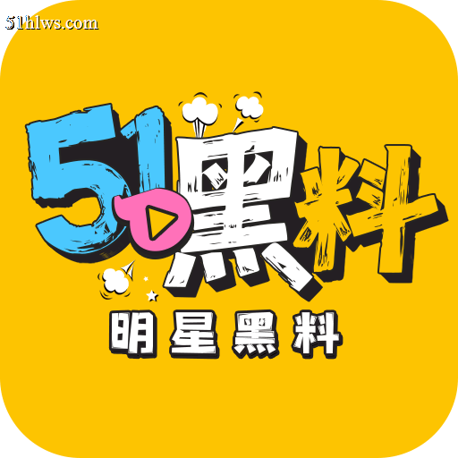 51黑料网